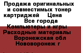 Продажа оригинальных и совместимых тонер-картриджей. › Цена ­ 890 - Все города Компьютеры и игры » Расходные материалы   . Воронежская обл.,Нововоронеж г.